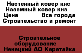 Настенный ковер кнс. Наземный ковер кнз. › Цена ­ 4 500 - Все города Строительство и ремонт » Строительное оборудование   . Ненецкий АО,Каратайка п.